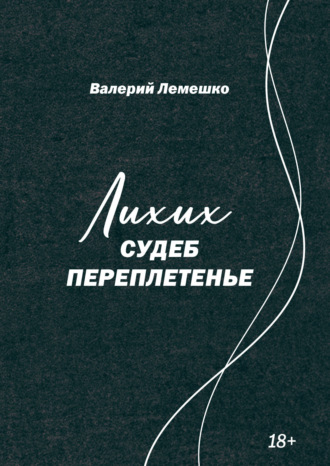Лихих судеб переплетенье