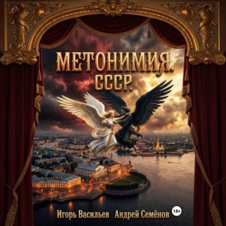 МЕТОНИМИЯ