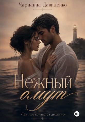 Нежный омут