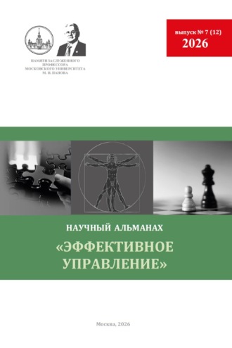 Эффективное управление. Научный альманах памяти профессора М. И. Панова. № 7 (12) 2026