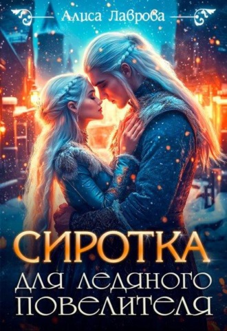 Сиротка для Ледяного Повелителя