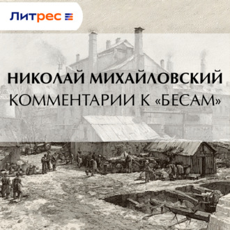 Комментарии к «Бесам»