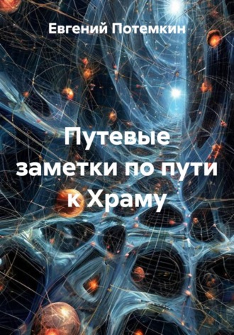 Путевые заметки по пути к Храму