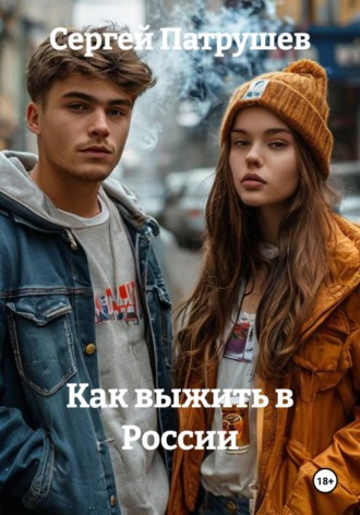 Как выжить в России