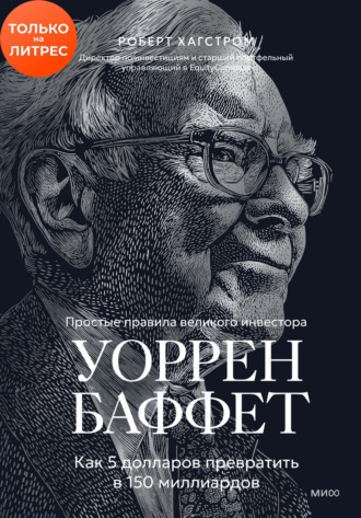 Уоррен Баффет. Как 5 долларов превратить в 150 миллиардов