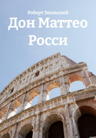 Дон Маттео Росси
