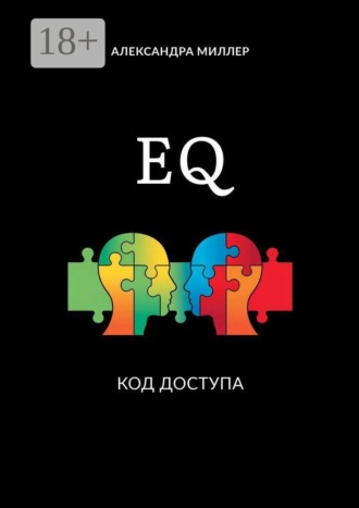 EQ код доступа