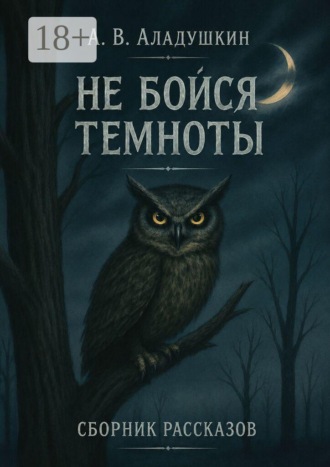 Не бойся темноты