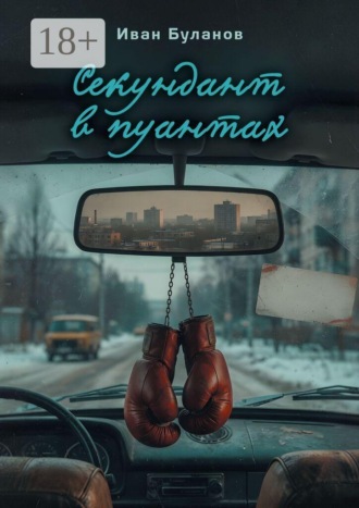 Секундант в пуантах