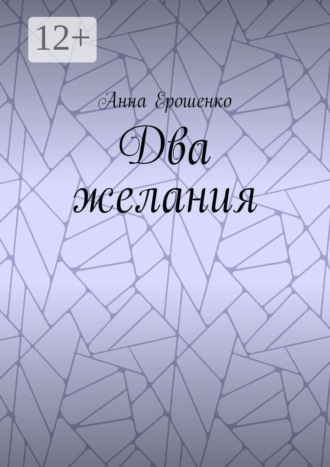 Два желания