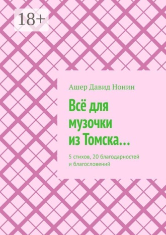 Всё для музочки из Томска… 5 стихов, 20 благодарностей и благословений