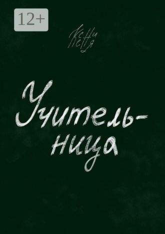 Учительница