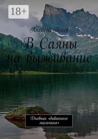 В Саяны на выживание. Дневник «диванного мальчика»