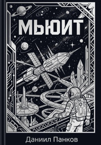 Мьюит