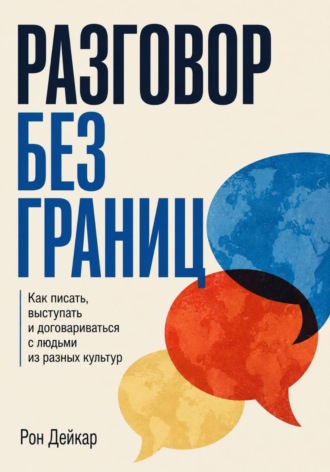 Разговор без границ. Как писать, выступать и договариваться с людьми из разных культур