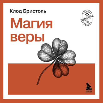 Магия веры