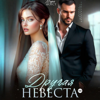 Другая невеста