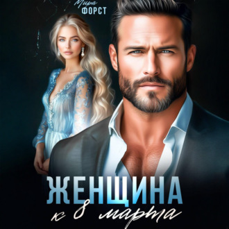 Женщина к 8 марта