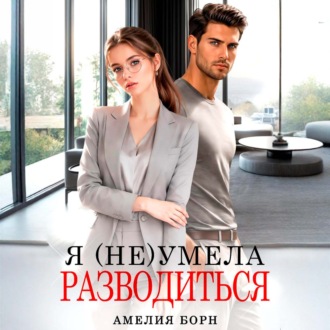 Я (не) умела разводиться