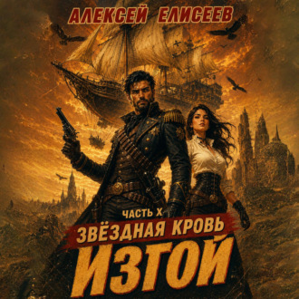 Звёздная Кровь. Изгой X