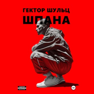 Шпана