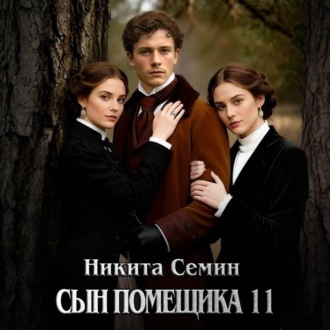 Сын помещика 11