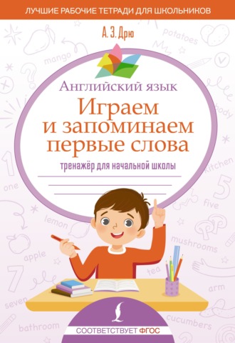 Английский язык. Играем и запоминаем первые слова. Тренажёр для начальной школы