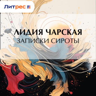Записки сироты