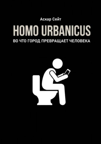 Homo Urbanicus. Во что город превращает человека