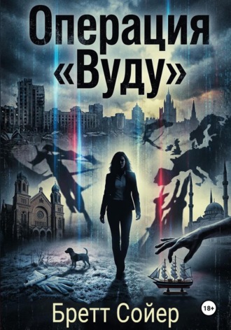 Операция «Вуду»