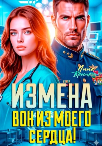 Измена. Вон из моего сердца!