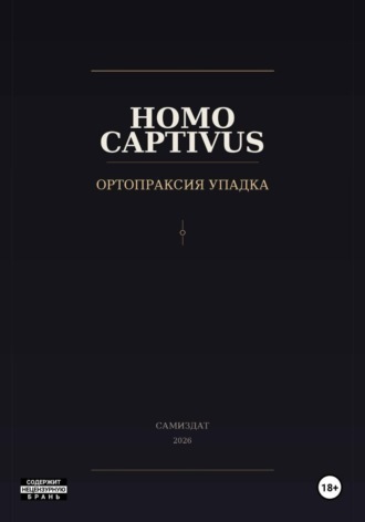 Homo Captivus. Ортопраксия упадка