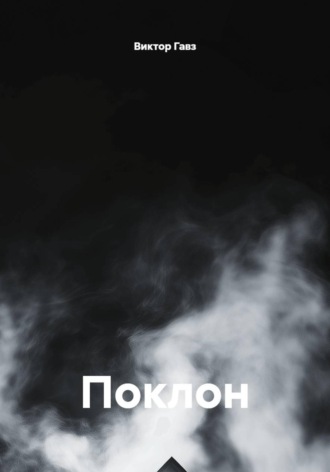 Поклон