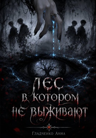 Лес, в котором не выживают