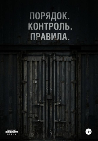Порядок. Контроль. Правила