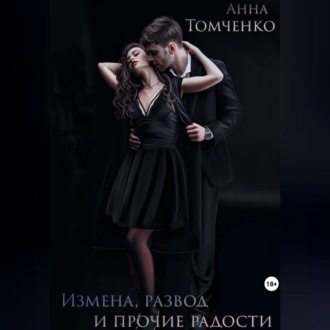 Измена, развод и прочие радости