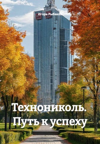 Технониколь. Путь к успеху