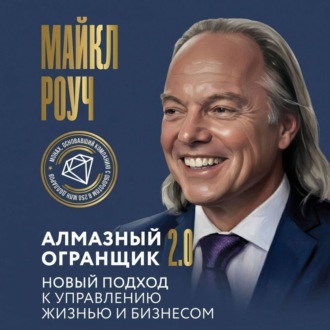 Алмазный Огранщик 2.0. Новый подход к управлению жизнью и бизнесом