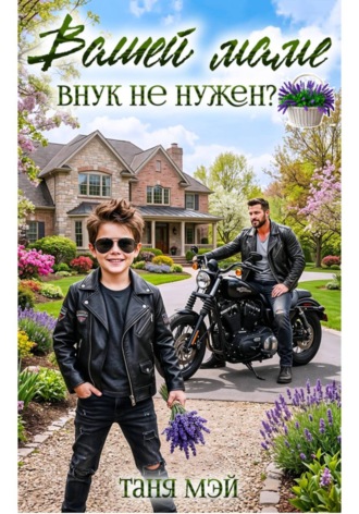 Вашей маме внук не нужен?