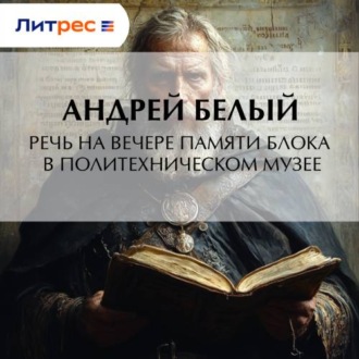 Речь на вечере памяти Блока в Политехническом музее