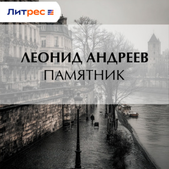Памятник