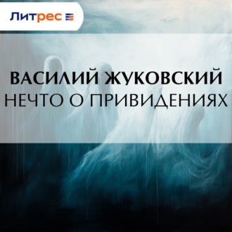 Нечто о привидениях