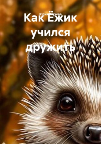 Как Ёжик учился дружить