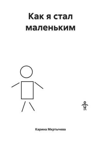 Как я стал маленьким
