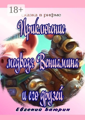 Приключение медведя Вениамина и его друзей. Сказка в рифме