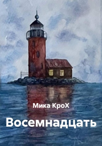 Восемнадцать