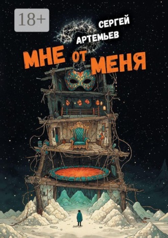 Мне от меня. Стихокку