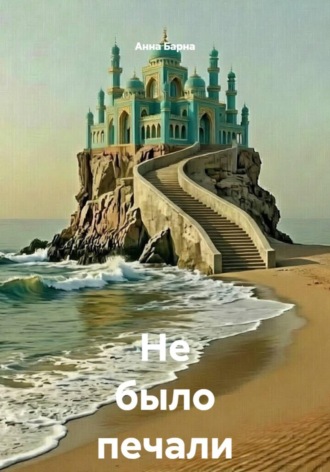 Не было печали III...
