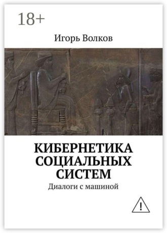 Кибернетика социальных систем. Диалоги с машиной