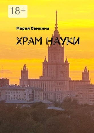 Храм науки